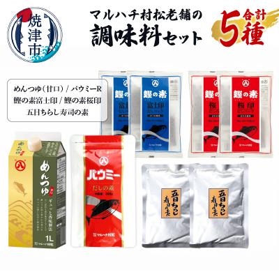 ふるさと納税 焼津市 マルハチ村松老舗の調味料セット(a11-161)