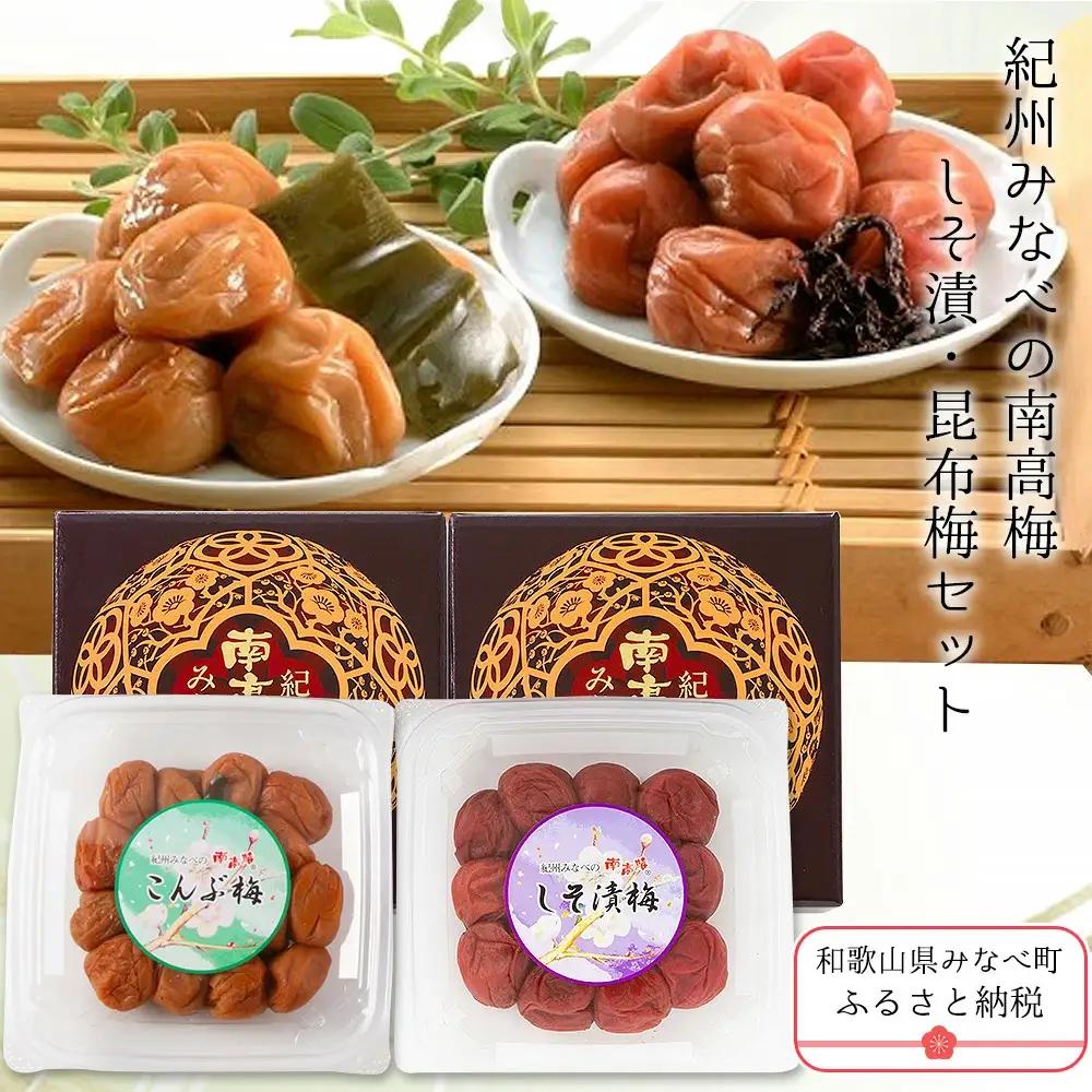 紀州みなべの南高梅 しそ漬・はちみつ梅 各400g セット yplu019A【yplu019A】