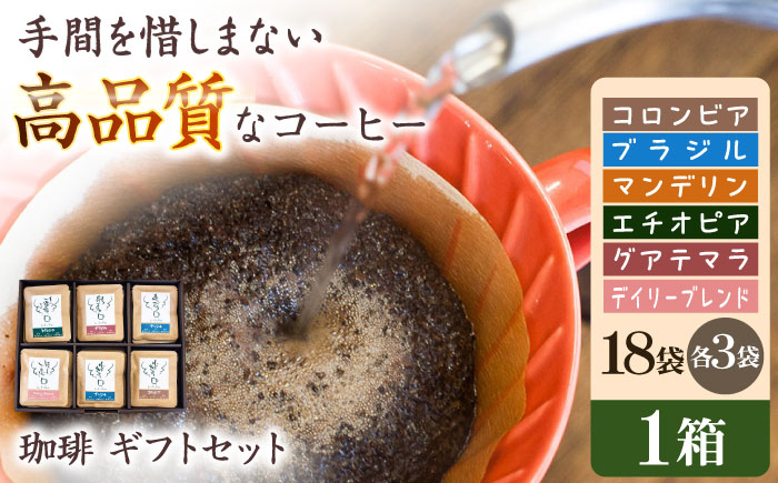 
挽きたて 珈琲ギフトセット【18袋入】6種各3袋（計18袋入）ドリップバッグコーヒー 自家焙煎 香り豊か 贈答 朝食 アラビカ種 人気 岐阜市/就労継続支援B型事業所 アンドワークス [ANDA006]
