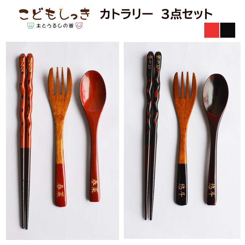【ふるさと納税】【名入れ可】こどもしっきカトラリーセット 全3点入り [B-04004] / スプーン フォーク 箸 子供 食器 お食い初め キッズ 離乳食