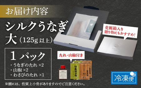 【やなのうなぎ 観光荘】シルクうなぎ蒲焼真空パック 大（125ｇ以上）×１パック