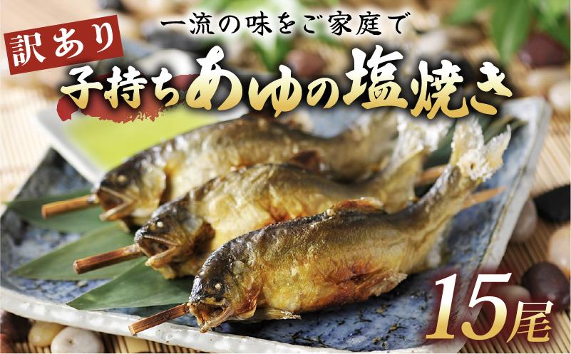 
            訳あり 子持ち あゆの塩焼き 15尾 あゆ 鮎 アユ 塩焼き 鮎の塩焼き アユの塩焼き 鮎塩焼き アユ塩焼き あゆ塩焼き 焼魚 子持ちアユ 子持ち鮎 子持ちあゆ 塩焼き 便利簡易 簡単  簡単調理 魚 焼き魚 琵琶湖 国産 川魚 魚介 彦根 滋賀
          