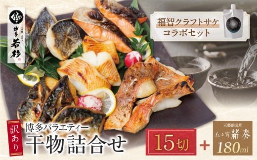 W61-179 博多バラエティ― 干物詰合せ(15切)＆クラフトサケ「緒奏」（180ml）セット 魚 海鮮 魚介干物 ひもの 魚 海鮮 魚介 銀鰈 鮭 さけ 鰆 さわら 鯖 さば 赤魚 あかうお 詰め合わせセット ギフト 贈答 おかず おつまみ 酒 お酒 セット 詰め合わせ ★レビューキャンペーン開催★