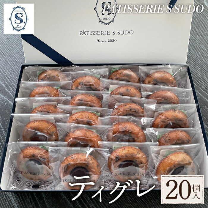 【ふるさと納税】【パティスリー　エス　スドウ】ティグレ20個入り ／ スイーツ デザート おやつ 焼菓子 手作り 送料無料 東京都 [No.242]