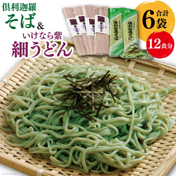 【ふるさと納税】うどん そば 倶利迦羅そば 4食分(200g×2袋) いけなら紫細うどん 8食分(200g×4袋) セット [道の駅 くりから 石川県 津幡町 28an0001] 乾麺 ソバ 蕎麦