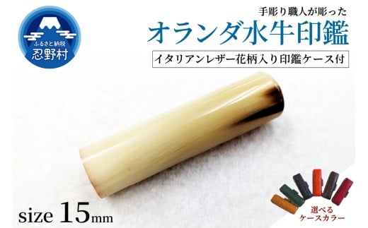 【男性向け】手彫り職人が彫ったオランダ水牛印鑑15mm　イタリアンレザー花柄入り印鑑ケース付き