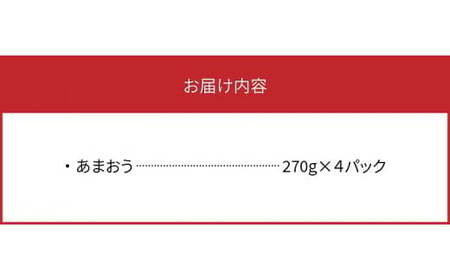 【完熟朝採れ】福岡県産ブランドいちご(12月～3月発送) あまおう 約270g×4パック　R00202