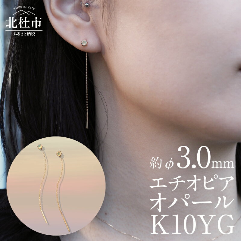 【ふるさと納税】 ピアス アクセサリー レディース ジュエリー K10 YG イエローゴールド エチオピアオパール DAWN 鑑別書付 保証書付 ジュエリーケース付 プレゼント 送料無料