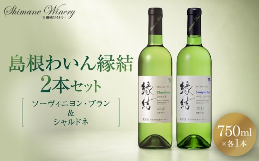 
                  縁結シリーズ白ワイン2本セット【島根ワイナリー ワイン シャルドネ 白ワイン ぶどう 葡萄 島根県 おすすめ 人気】
                