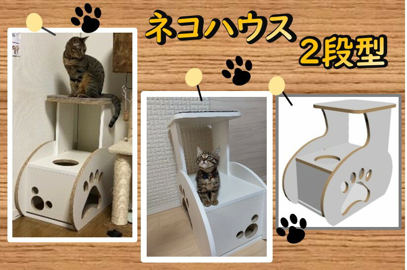 【ふるさと納税】0040-015 ネコハウス（2段型）（木材／再利用／SDGs／簡単組み立て）