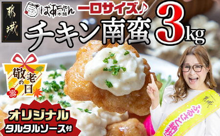 【敬老の日】宮崎県産鶏チキン南蛮3.0kgセット≪9月11日～15日お届け≫_17-1508-KG_(都城市) 宮崎県産鶏 チキン南蛮 オリジナルタルタルソース 小分け 電子レンジで温めるだけ 時短 簡単調理 ソウルフード 惣菜 お弁当 おかずご当地グルメ 宮崎名物 冷凍 肉