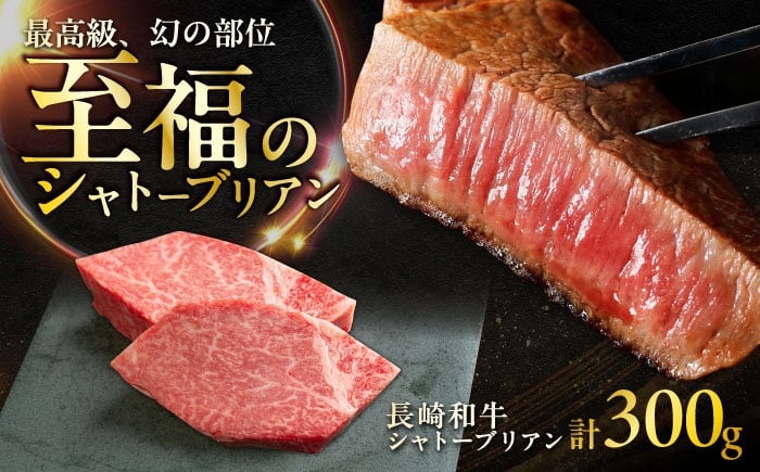 
            長崎和牛 シャトーブリアンステーキ 約150g×2枚入 計300g / ステーキ シャトーブリアン 牛 ブランド牛 和牛 / 大村市 / まるしん商会 [ACCD023]
          