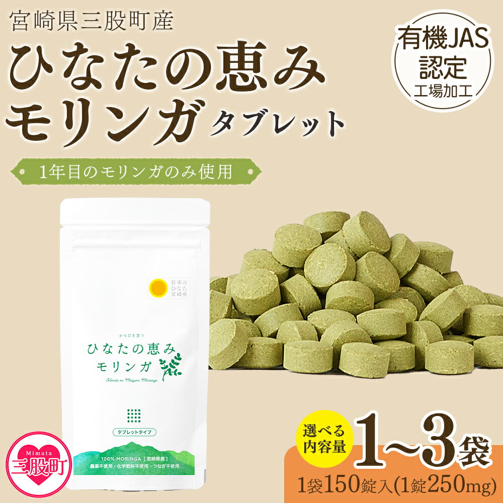 【ふるさと納税】内容量を選べる＜ ひなたモリンガタブレット 1袋/2袋/3袋（1袋150錠入）＞ 宮崎県三股町産モリンガ使用 美容 健康 簡単 気軽 仕事 職場 旅行 常備 凝固剤不使用 スーパーフード 国産 九州産 JAS認定工場製造 腸活 腸内改善【MI264-ys】【吉原建設株式会社】