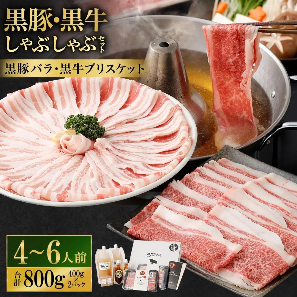 【お肉たっぷり食べ比べ（黒豚バラ・黒牛ブリスケット）】 黒豚・黒牛しゃぶしゃぶ専門店SATSUMAの黒豚・黒牛しゃぶしゃぶセット （4～6人前） 黒豚 バラ 黒牛 ブリスケット 牛肉 BS-725-1