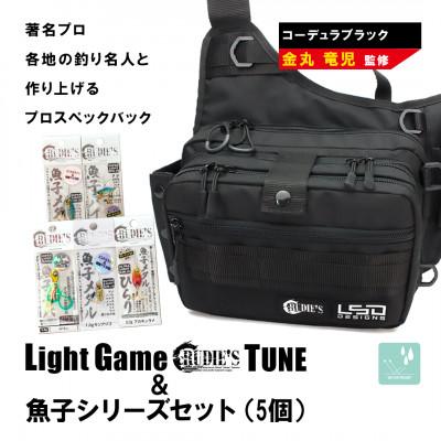 ふるさと納税 飯塚市 ライトゲームルーディーズチューン(コーデュラブラック)バック&amp;魚子シリーズ(5個)