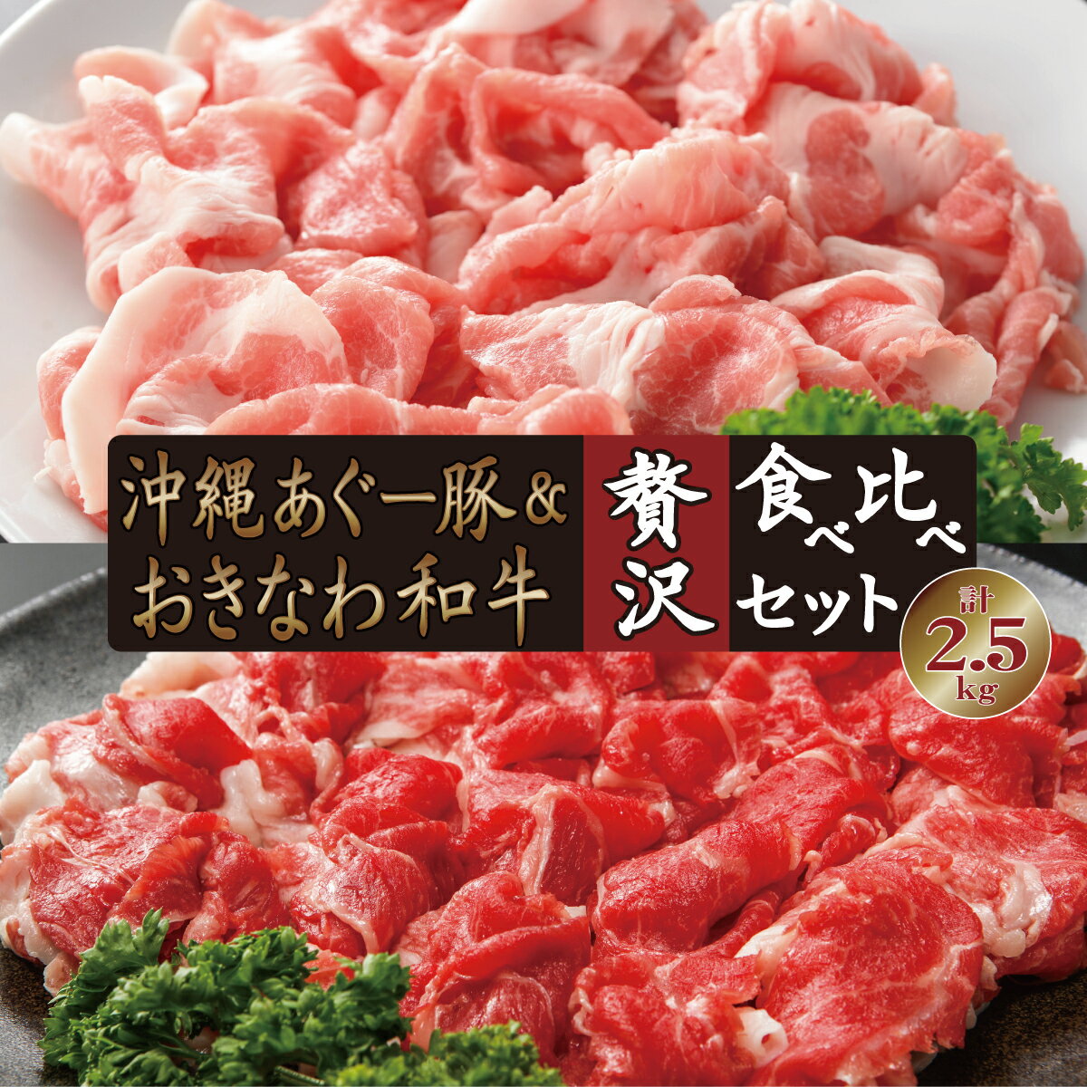 【ふるさと納税】沖縄あぐー豚＆おきなわ和牛の贅沢食べ比べセット（2.5kg）