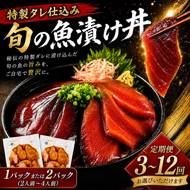 【ふるさと納税】 スピード配送 最短7日程度 選べる 漬け丼 1パック 2パック 3回 6回 12回 定期便 初音 旬の魚 漬け丼 お楽しみ頒布会 人気 おすすめ 美味しい お刺身 海鮮丼 漬丼 惣菜 簡単調理 魚 冷凍 小分け 定期便海鮮丼 定期便漬け丼 定期便惣菜 冷凍便 高知県 室戸市