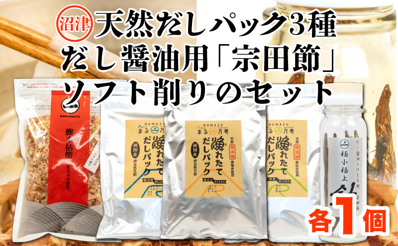 
【沼津産】天然だしパック３種類、手作りだし醤油用「宗田節」、ソフト削りのセット
