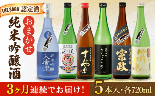 
【3回定期便】THE SAGA認定酒 純米吟醸酒 おまかせ5本セット 720ml×5本 吉野ヶ里町/ブイマート・幸ちゃん [FAL077]
