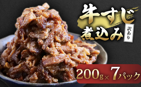 牛すじ煮込み 200g×7パック