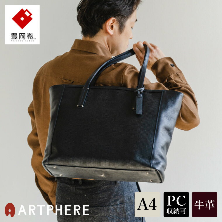 【ふるさと納税】豊岡鞄 ARTPHERE アートフィアー Stitch トートバッグ BK22-101 ネイビー / イタリアンレザー トート バッグ ビジネス バッグ 本革 13インチノートPC収納 A4サイズ対応 メンズ レディース 鞄 カバン