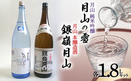 月山 純米吟醸 月山の雪 ・ 本醸造 セット 各1.8L F2Y-4531