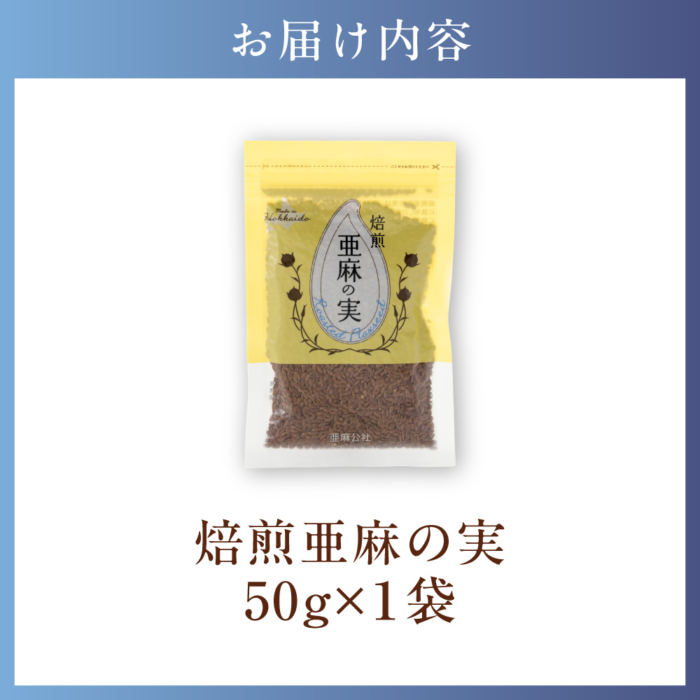 焙煎亜麻の実 1袋 50g 亜麻公社