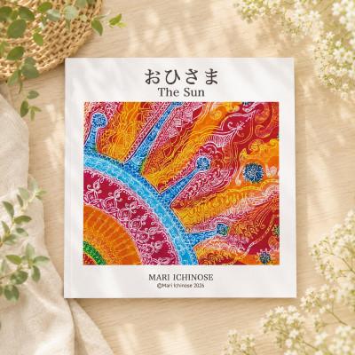 ふるさと納税 高石市 オリジナル絵本『おひさま』
