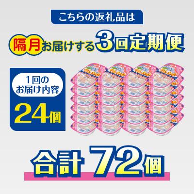 ふるさと納税 焼津市 【定期便3回】パパッとライス やんわか ごはん こしひかり 2ヶ月に1回お届け(a60-041) |  | 03