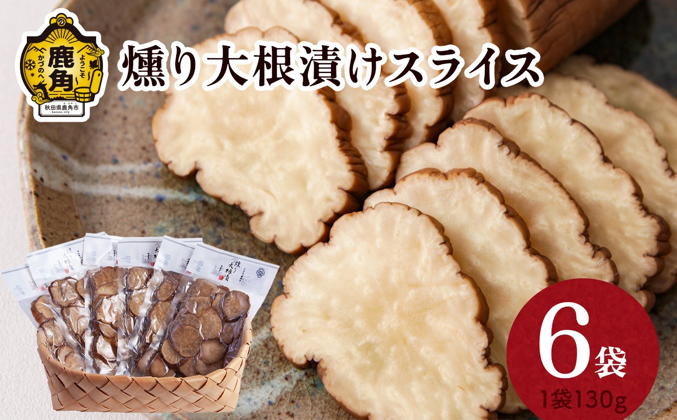 
            燻り大根漬けスライス 130g×6袋【燻製屋猫松】燻製 秋田名物 おつまみ 詰め合わせ 小分け いぶりがっこ いぶり漬け ご飯のお供 お中元 お歳暮 お取り寄せ 母の日 父の日 グルメ ギフト 故郷 秋田 あきた 鹿角市 鹿角 送料無料 
          