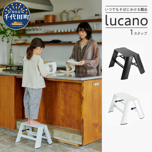 デザイン 踏台 【ルカーノ】 1ステップ ML1.0-1 脚立 おしゃれ 群馬県 千代田町