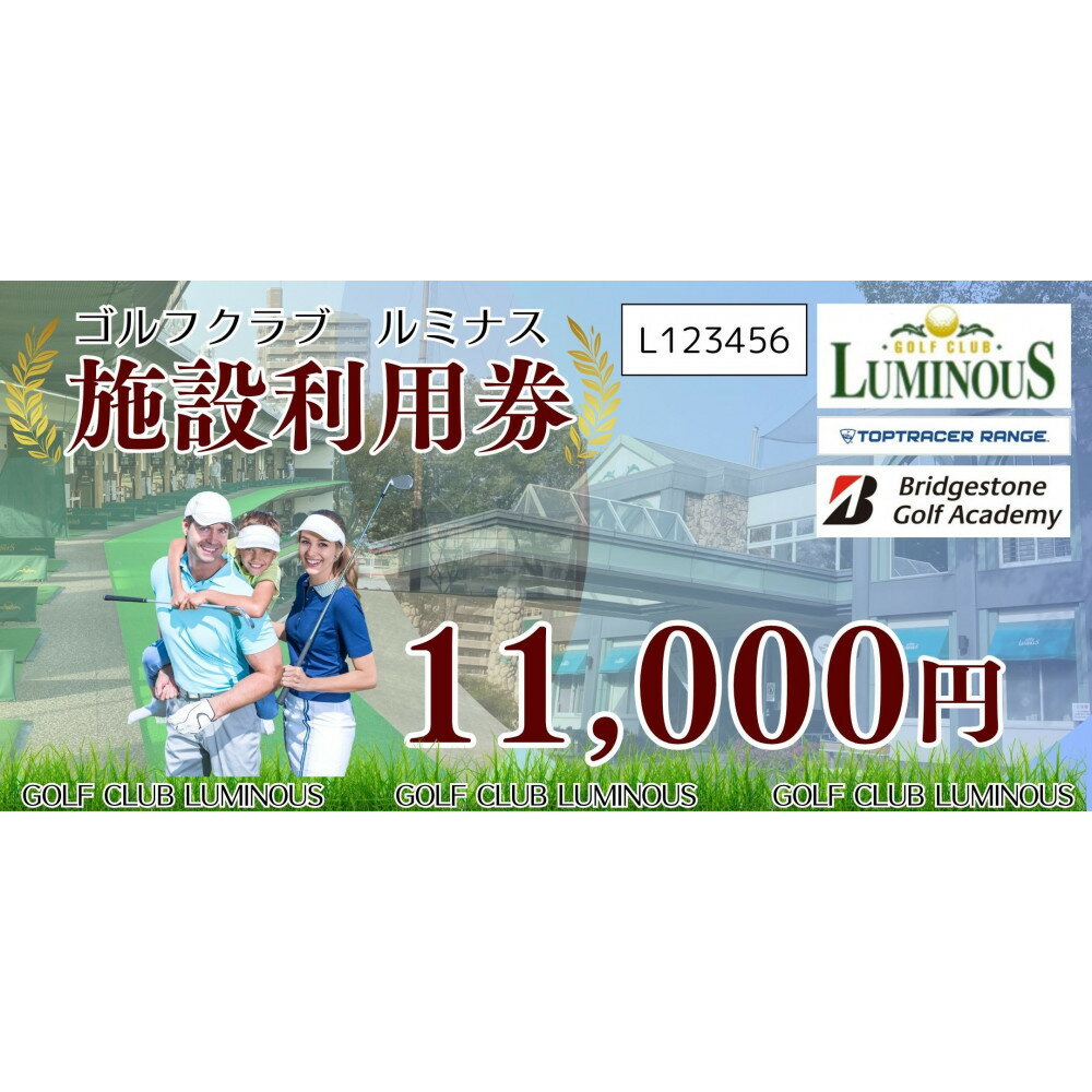 【ふるさと納税】ゴルフクラブルミナス　施設利用券　11,000円分