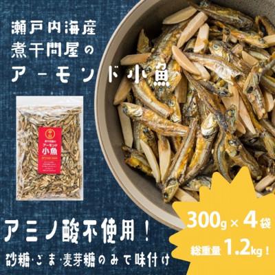 ふるさと納税 観音寺市 アーモンド小魚　300g×4