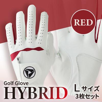 ふるさと納税 三木町 941ゴルフグローブ「HYBRID」3枚セット Lサイズ※レッド
