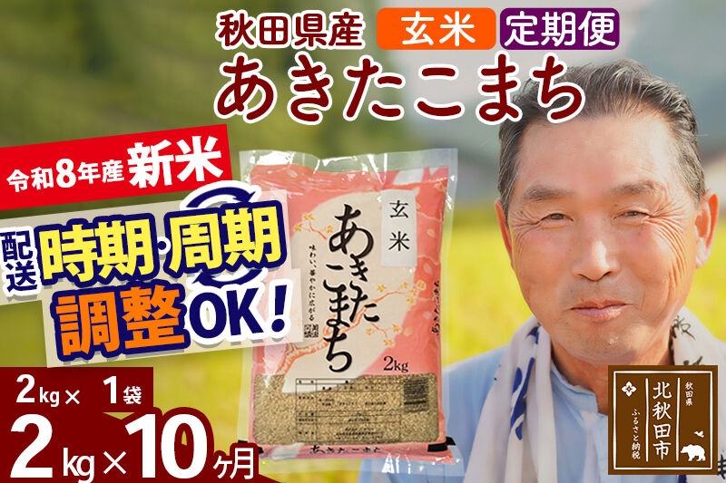 
                  新米★令和8年産 《定期便10ヶ月》秋田県産 あきたこまち 2kg【玄米】(2kg小分け袋) 2026年産 お届け時期選べる お届け周期調整可能 隔月に調整OK お米 おおもり [おおもり 秋田 お米 あきたこまち 米どころ 東北 北秋田市 定期便 毎月お届け]
                