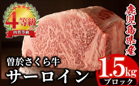 曽於さくら牛サーロインブロック(1.5kg) 黒毛和牛 サーロイン ブロック肉【福永産業】D3-v01