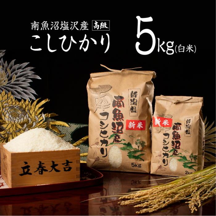 【ふるさと納税】【令和7年産 新米予約】【高級】南魚沼塩沢産こしひかり5kg(白米)【令和7年10月中旬以降発送】【米 お米 こしひかり 南魚沼 米 白米 こめ 新潟 米】 | お米 こめ 白米 コシヒカリ 食品 人気 おすすめ 送料無料 魚沼 南魚沼 南魚沼市 新潟県 精米 産直