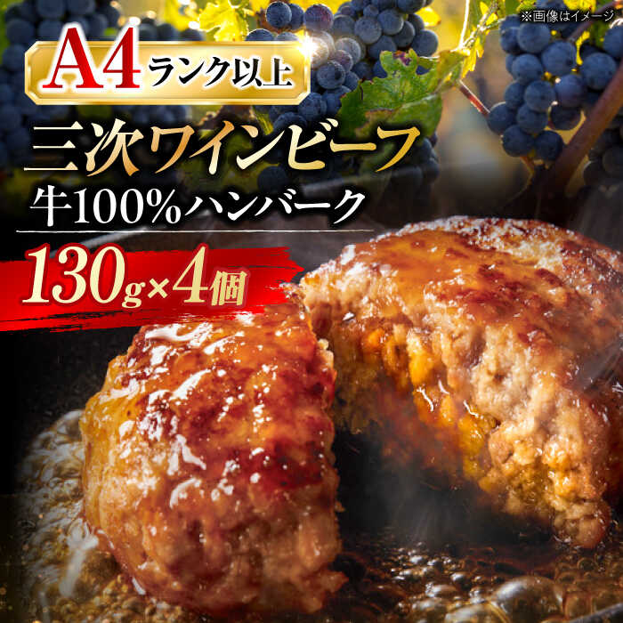 【ふるさと納税】肉 三次ワインビーフ ハンバーグ（130g×4個） お肉 牛肉 にく 国産 ハンバーグ 三次市 / 三次ワインビーフ みーとのば[APAX002]