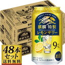 【ふるさと納税】【仙台工場産】キリン 麒麟特製 レモンサワー9％ 350ml×24缶×2ケース（48本セット） | お酒 さけ 人気 おすすめ 送料無料 ギフト
