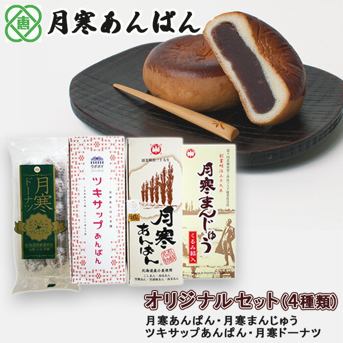 【ふるさと納税】月寒あんぱん本舗(株)ほんま恵庭工場オリジナルセット（4種類） 月寒あんぱん本舗 月寒あんぱん あんぱん あんこ ほんま オリジナル 北海道 ふるさと納税 恵庭市 お取り寄せ スイーツ 和菓子 手土産【17003303】