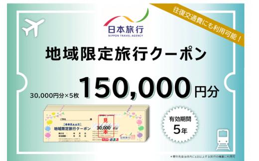 日本旅行 地域限定旅行クーポン 150,000円 S-10