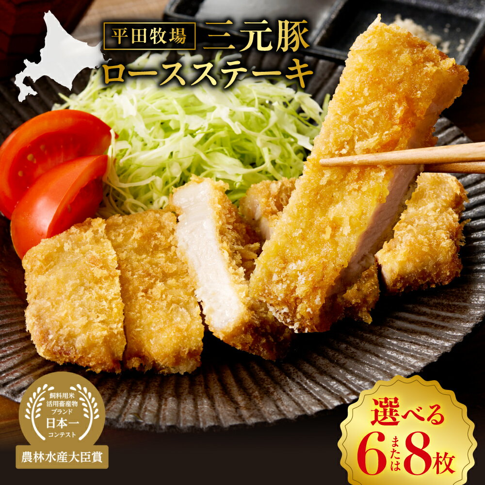 【ふるさと納税】 三元豚 ロースステーキ肉 【 選べる 枚数 】 100g 6枚 8枚 ロース ステーキ 豚肉 国産 肉 お肉 藻塩 豚丼 とんかつ 焼肉 バーベキュー 旨味 日本の米育ち 平田牧場 贈り物 プレゼント ギフト 農林水産大臣賞 北海道 札幌市