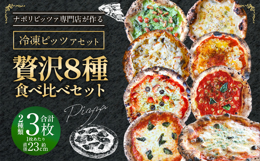 【ナポリピッツァ専門店が作る薪窯焼き冷凍ピッツァセット】 贅沢8種 食べ比べ セット 合計8枚（各種1枚）約2.57kg