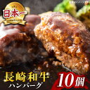 【ふるさと納税】【お中元対象】【溢れ出る肉汁】 長崎和牛 ハンバーグ 10個（200g×10個） ＜株式会社黒牛＞ [CBA028] 長崎 西海 和牛 肉 食品 肉類 国産 ブランド牛 牛肉 こだわり 旨み ギフト 贈り物