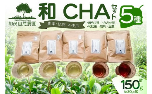 ＜京都産＞加茂自然農園 和CHAセット(5種類) お茶 茶 紅茶 詰め合わせ 詰合せ お茶セット ほうじ茶 かぶせ茶 和紅茶 煎茶 玉露 飲み比べ 茶葉 ギフト 贈り物 健康 加茂自然農園 世界のお茶 栽培期間中農薬不使用 【018-02】