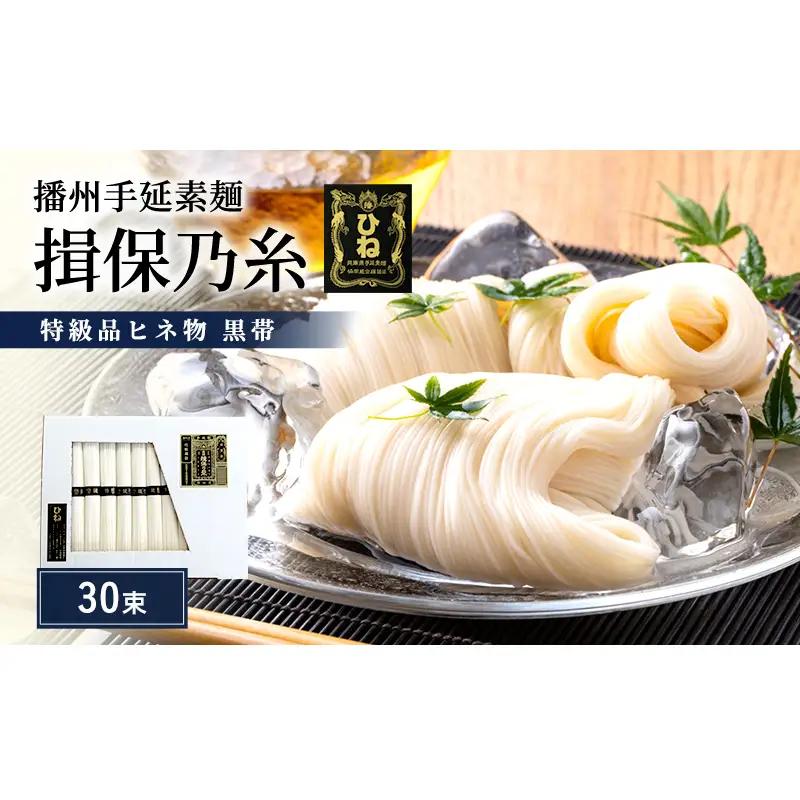 そうめん 揖保乃糸 特級品古ひね 50g×30束  紙函入り そうめん
