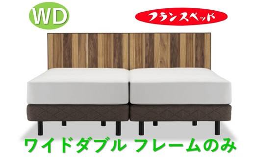 
                  フランスベッド　AW-01F LG   ワイドダブル   フレームのみ
                