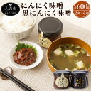 【ふるさと納税】にんにく味噌(150g×2瓶) 黒にんにく味噌(150g×2瓶) 合計600g にんにく ニンニク 味噌 ご飯のお供 調味料 九州産 国産 送料無料