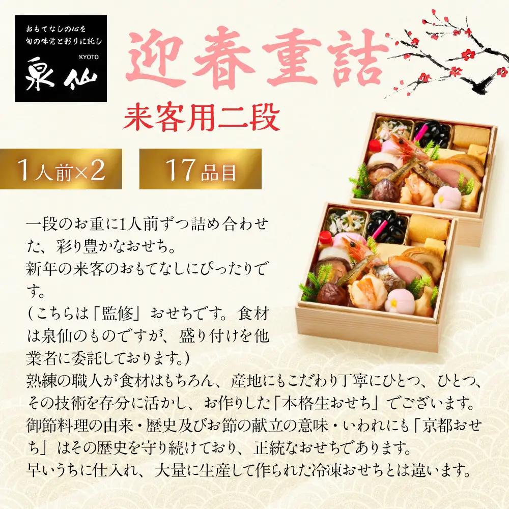 【京都 泉仙】迎春重詰 来客用二段 京都 老舗料亭 人気おせち