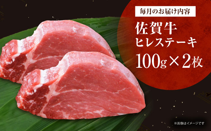 【全12回定期便】佐賀牛ヒレステーキ 計200g（100g×2枚） [HDH019]